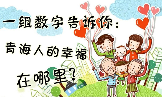 一組數(shù)字告訴你：青海人的幸福在哪里？