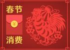 春節(jié)消費(fèi)8400億元！你的錢是否也花在這些地方了