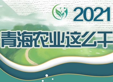 2021，青海農(nóng)業(yè)這么干！