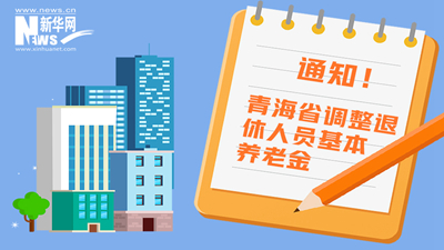 一圖看懂丨青海省調(diào)整退休人員基本養(yǎng)老金，7月1日前到位！