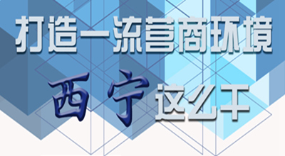 【圖解】打造一流營商環(huán)境 西寧這么干！