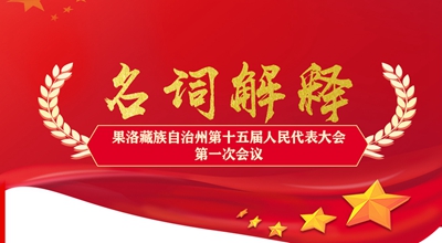 聚焦果洛兩會(huì)丨這些名詞解釋，助你讀懂政府工作報(bào)告