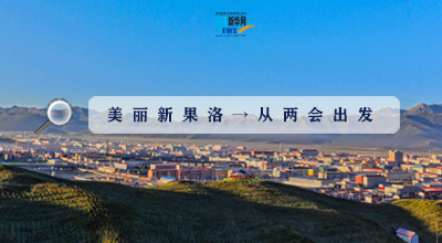 聚焦果洛兩會(huì)|這些數(shù)字，帶你“解碼”美麗新果洛