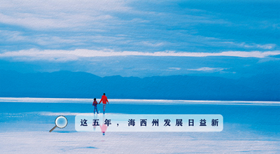 9組數(shù)據(jù)告訴你，這五年海西州發(fā)展日益新！