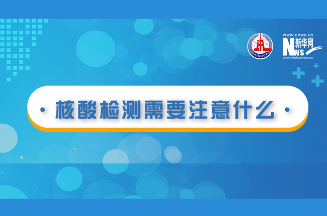 快看！核酸檢測(cè)時(shí)需要注意什么？