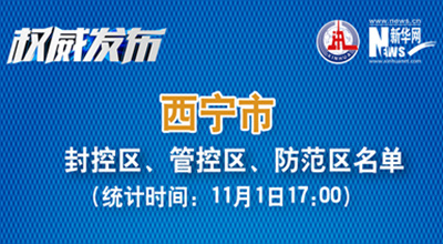 西寧市最新封控區(qū)、管控區(qū)、防范區(qū)名單來了！