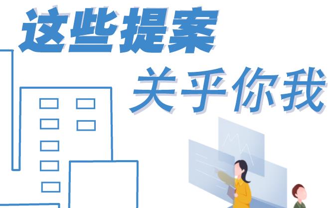聚焦青海兩會(huì)丨這些提案 關(guān)乎你我！